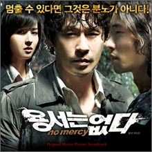용서는 없다 O.S.T 용서는 없다 O.S.T